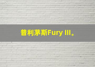 普利茅斯Fury III。